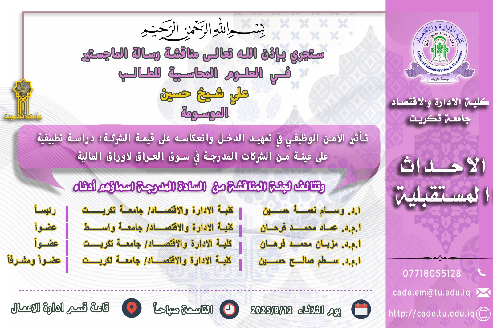 ستجري بإذن الله تعالـى مناقشة رسالة الماجستير فــي العلوم المحاسبية للطالــب علي شيخ حسين